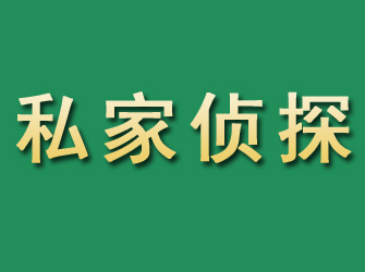 新建市私家正规侦探