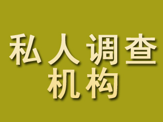 新建私人调查机构